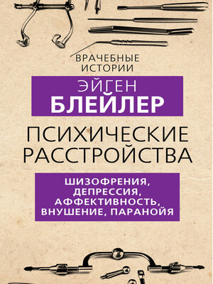 cover image of Психические расстройства. Шизофрения, депрессия, аффективность, внушение, паранойя